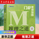 【新華書(shū)店】官方正版門(mén)薩思維謎題系列全套3冊邏輯之美思辨之趣推理之道門(mén)薩少兒挑戰你的大腦 開(kāi)發(fā)鍛煉孩子邏輯思維訓練書(shū)籍兒童小學(xué)生  正版包郵 推理之道/門(mén)薩思維謎題