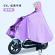 紅葉（Hong Ye）電動(dòng)車騎行雨披成人男女加大加厚單人摩托車雨衣電瓶車全身防暴雨 香芋紫-5XL-升級(jí)大帽檐 帶面罩