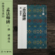 二玄社 進(jìn)口字帖 唐諸遂良孟法師碑33毛筆字帖 文房四寶書(shū)法臨摹碑帖