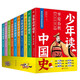 少年讀中國史（第一輯）全10冊 錢(qián)兒爸講給孩子的中國通史 7-16歲中小學(xué)生歷史課外閱讀 贈送錢(qián)兒爸歷史系列音頻