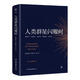 創(chuàng)美工廠 人類群星閃耀時 隨書贈書簽 未刪減版 小米創(chuàng)始人雷軍推薦 人物傳記作品