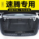 河牛速騰后備箱墊全包圍適用大眾速騰L汽車(chē)尾箱墊子原車(chē)內飾改裝配件 黑米全包圍尾箱墊 專(zhuān)車(chē)專(zhuān)用