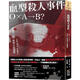 現貨 血型殺人事件：「Ｏ×Ａ-Ｂ？」，甲賀三郎推理小說(shuō)選集 港臺原版  甲賀三郎 四塊玉文創(chuàng  )