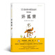 后浪官方正版 壞狐貍  關(guān)于愛(ài)與勇氣成長(cháng)故事  安古蘭奧斯卡大壞狐貍的故事原作漫畫(huà)  法式浪漫水彩