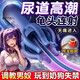 傾城鳥(niǎo) 馬眼棒電動(dòng)龜頭敏感訓練器 前列腺按摩器男用榨精調教尿道棒飛機杯男鍛煉降敏性玩具sm情趣道具成人用品男人專(zhuān)用抽插發(fā)泄解壓飛機妚夫妻房事調情工具全套男性自用安慰器男士脫敏訓練器私處陰經(jīng)套戴具