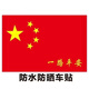 永燊國旗車(chē)貼中國五星紅旗愛(ài)國裝飾標貼劃痕遮擋汽車(chē)貼紙電動(dòng)摩托車(chē)貼 一路平安【15*9cm】 兩張