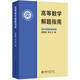 高等數學(xué)解題指南