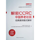 解密CCRC中國養(yǎng)老社區(qū)經(jīng)典案例模式解析