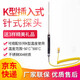 NR81539 K型尖頭插入式針式探頭食品/海棉/塑料/橡膠/液態(tài)熱電偶測(cè)溫-50~500度YHT 尖針插入式探頭 針直徑3mm針長(zhǎng)18CM