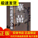 揚州畫(huà)派書(shū)畫(huà)全集  華巖 8開(kāi)精裝 全一冊 天津人民美術(shù)