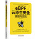 eBPF云原生安全：原理與實踐