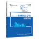 【官方正版】農(nóng)林國際學(xué)術(shù)交流英語（21世紀(jì)實用研究生英語系列教程）（書中有學(xué)習(xí)卡）  / 李芝 吳增欣