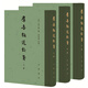 群音類(lèi)選校箋（全3冊）中華書(shū)局中國古典文學(xué)總集 精裝繁體豎排