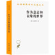 作為意志和表象的世界 叔本華經(jīng)典哲學(xué)存在主義開(kāi)山之作影響尼采瓦格納維特根斯坦?jié)h譯名著本