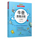 牛爸思維訓練（三年級）（親子腦鍛煉叢書(shū)）