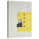 讀書(shū)指南（第三輯）/跟大師學(xué)國(guó)學(xué)