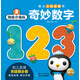 海底小縱隊·幼兒認(rèn)知啟蒙書：奇妙數(shù)字
