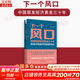【正版包郵】下一個風口 中國銀發(fā)經(jīng)濟黃金三十年 周超 著 一本書解讀銀發(fā)互聯(lián)網(wǎng)、銀發(fā)文旅、銀發(fā)消費、銀發(fā)大健康... 中華工商聯(lián)合出版社 新華書店旗艦店經(jīng)濟學圖書書籍 圖書