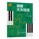 鋼琴天天練練(1)入門冊(cè)（原版引進(jìn)）