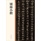鐘繇小楷 中華碑帖精粹 中華書(shū)局自營(yíng)正版