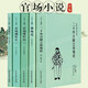 【正版全套5本】官場(chǎng)現形記上下冊 二十年目睹之怪現狀 老殘游記 孽?；?晚清四大譴責小說(shuō) 全本無(wú)刪減