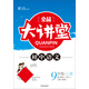 全品大講堂語文9九年級(jí)上冊(cè)人教版RJ 2019秋