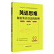 英語(yǔ)思維：解密英語(yǔ)語(yǔ)法的原理（修訂版）