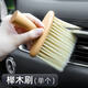邁樂(lè )酷（MLEECUL）汽車(chē)內飾清洗工具空調出風(fēng)口刷內飾清潔洗車(chē)軟毛刷子除塵擦車(chē)神器 櫸木刷-單個(gè)
