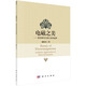 電磁之美——麥克斯韋方程之美學(xué)鑒賞