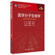 醫(yī)學(xué)分子生物學(xué)第3三版十三五SAS分子生物學(xué)SPSS免疫學(xué)實(shí)驗(yàn)技術(shù)人衛(wèi)版研究生學(xué)歷科研人員書籍