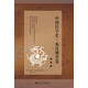 中國經(jīng)學(xué)史秦漢魏晉卷：經(jīng)與傳