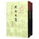 樊南文集（上下冊）/中國古典文學(xué)叢書(shū)·精裝