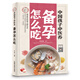 中國孩子中醫養：備孕怎么吃 全彩 蘇全新 著(zhù) 中國中醫藥出版社 遵循中醫經(jīng)典食療方案 好孕不是難事兒書(shū)籍