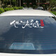 潤華年汽車(chē)貼紙個(gè)性網(wǎng)紅文字創(chuàng  )意后擋玻璃后窗反光貼人生何處不相逢 橫款60*16厘米銀白色