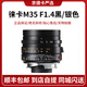 Leica/徠卡M35mm/F1.4 鏡頭11663#11675 徠卡M10R M10P 二手鏡頭 徠卡M35 F1.4黑/銀色 未拆封未使用
