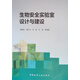 生物安全實(shí)驗(yàn)室設(shè)計(jì)與建設(shè)