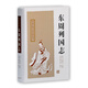 東周列國志/中國古典小說名著叢書 小說