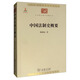 中國法制史概要/中華現(xiàn)代學(xué)術(shù)名著叢書·第二輯