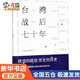 臺灣戰后七十年 政治歸政治歷史歸歷史本書(shū)像一本老相冊收藏了 珍貴的歷史瞬間帶領(lǐng)我們