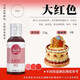 仙妮貝兒（Shaniabelle）烘焙專(zhuān)用食用色素 翻糖蛋糕奶油調色噴砂裱花食品級兒童實(shí)驗顏料 大紅色（婚慶常用色） 23g*1瓶