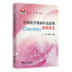 中國化學(xué)奧林匹克競賽初賽講義