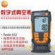 德圖testo552數字式真空表絕壓表數顯式電子真空計高精度壓力計 testo552官方標配