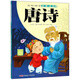 唐詩(shī)/美繪國學(xué)啟蒙讀本 