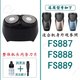 適配FLYCO飛科剃須刀刀頭刀片網(wǎng)FS887 FS888 FS889充電器線機(jī)頭邊框刀架轉(zhuǎn)軸彈簧馳慧 整體頭部