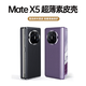 摩斐 適用華為matex5手機殼華為折疊屏手機保護套MateX5典藏版素皮殼電鍍超薄全包防摔款 羽砂黑