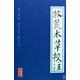救荒本草校注(精)