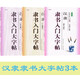 曹全碑 乙瑛碑 張遷碑 漢隸隸書入門大字帖共3本 隸書毛筆書法字帖 筆畫部首結(jié)構(gòu)逐一講解 崇文書局