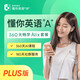【Plus版】懂你英語A+360天暢學(xué)Alix套餐（含獎學(xué)金）