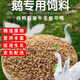 美外鵝飼料幼鵝中大鵝專(zhuān)用顆粒飼料雞鴨孔雀釣魚(yú)通用 中大鵝飼料 5斤裝