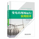 變電站現(xiàn)場運(yùn)行實(shí)用技術(shù)